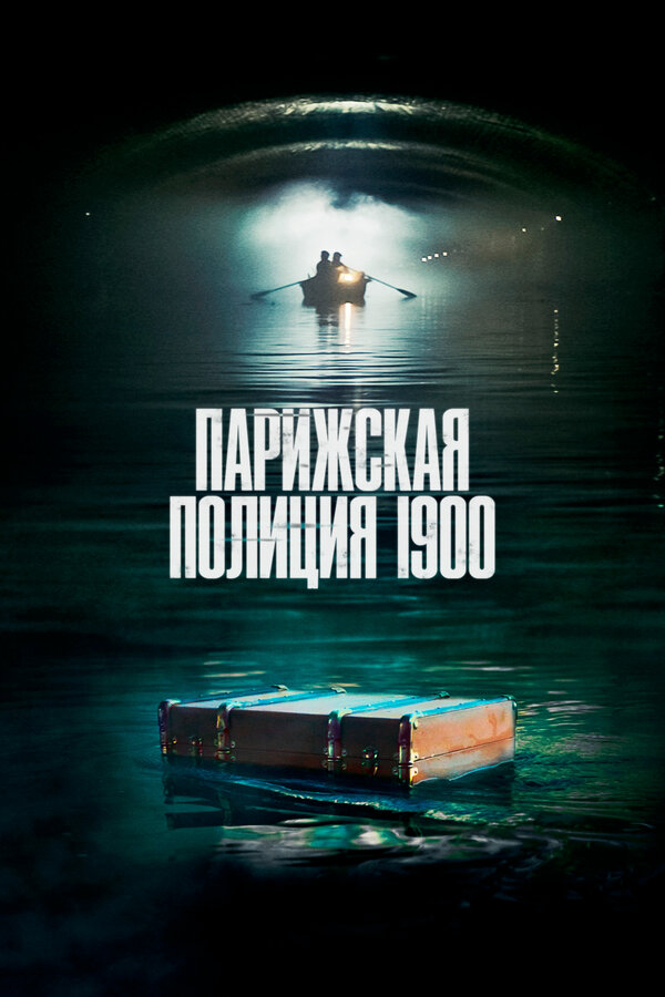 Парижская полиция 1900 - постер